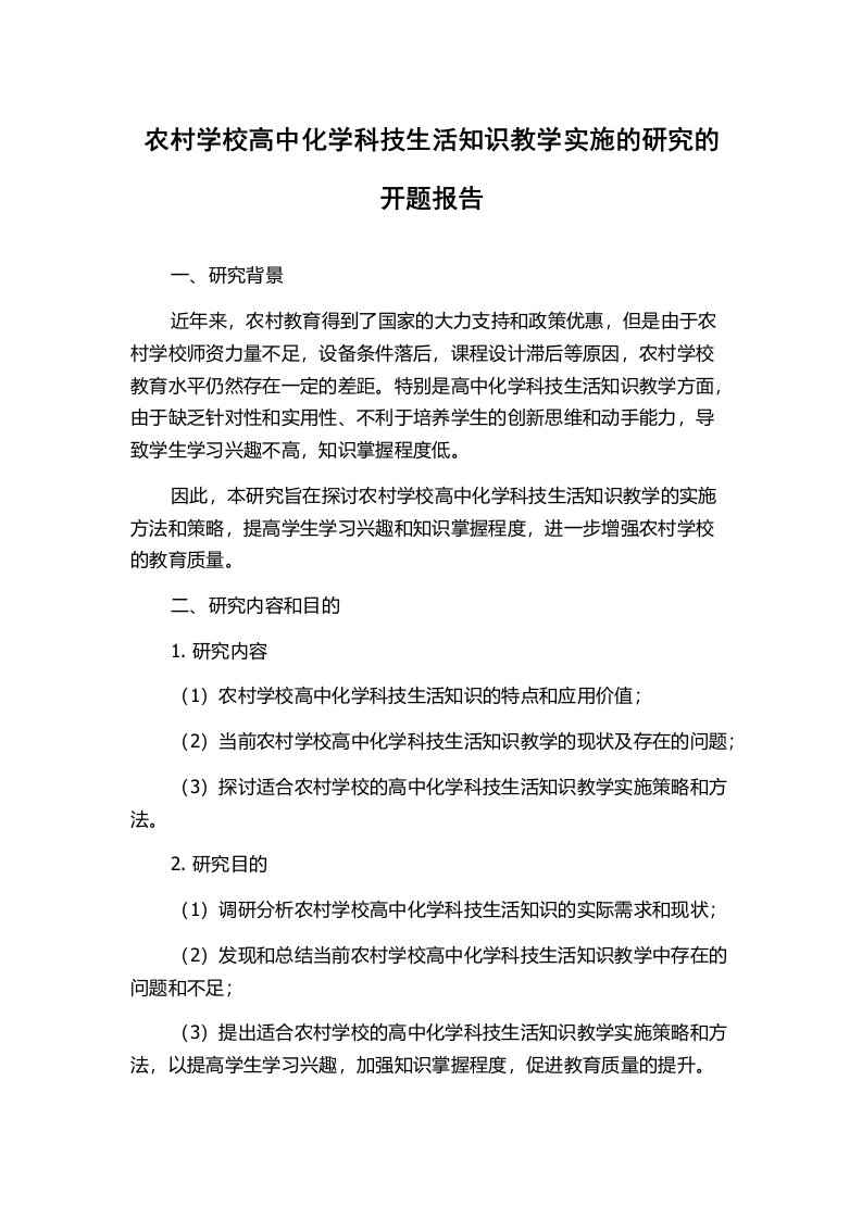 农村学校高中化学科技生活知识教学实施的研究的开题报告