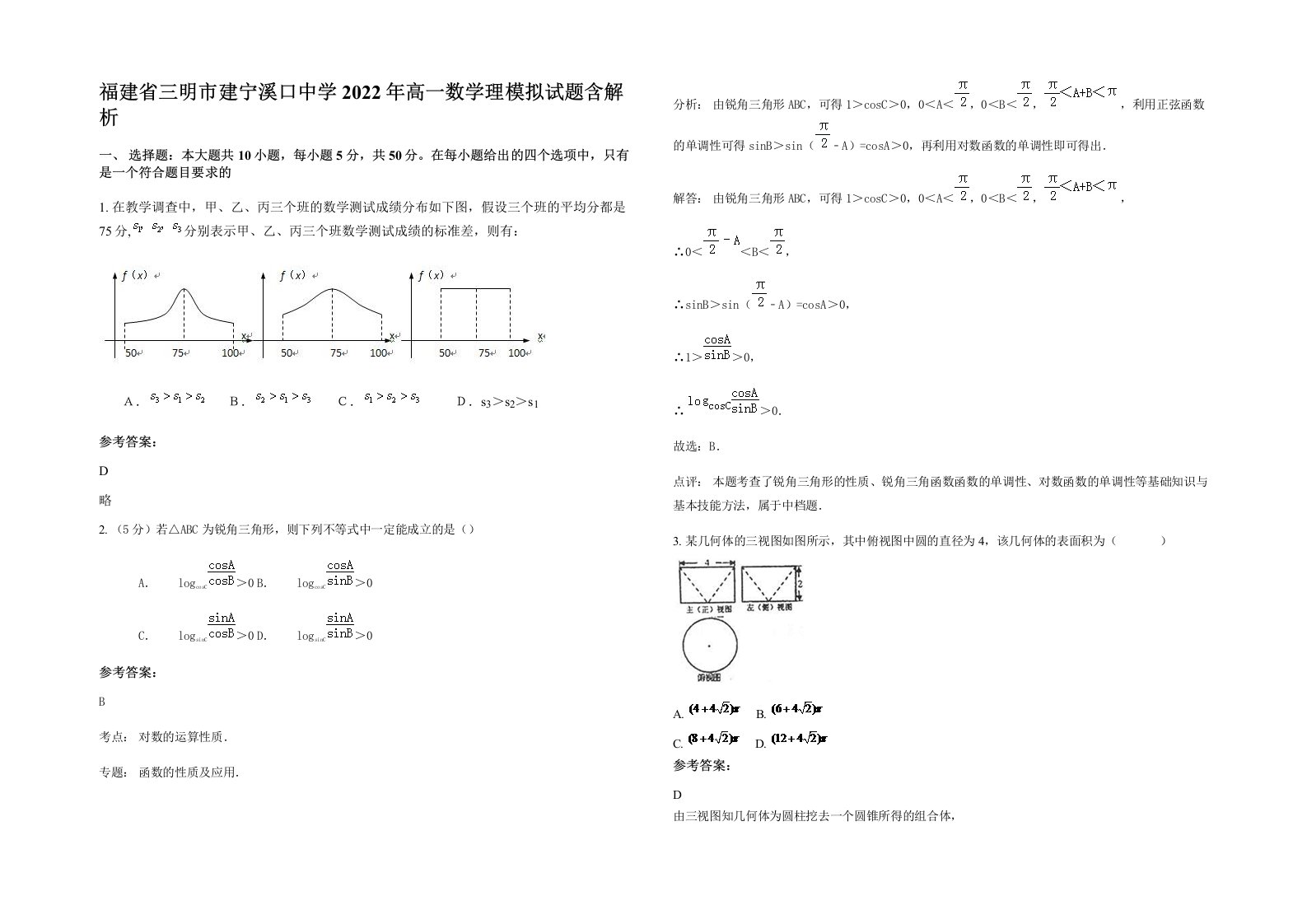 福建省三明市建宁溪口中学2022年高一数学理模拟试题含解析