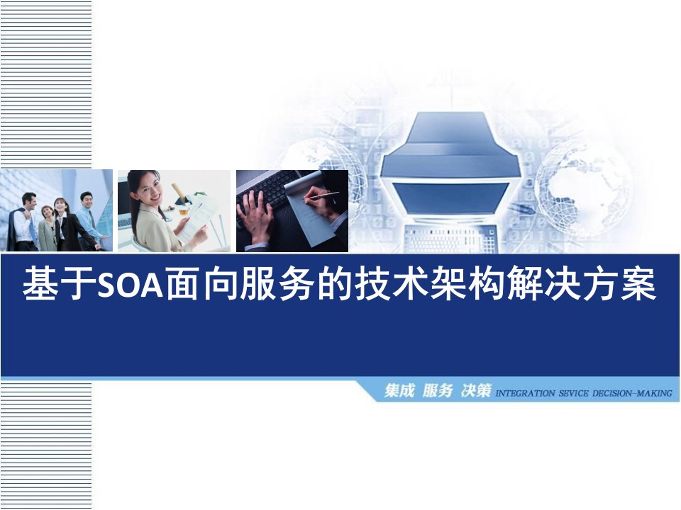 基于SOA面向服务的技术架构解决方案