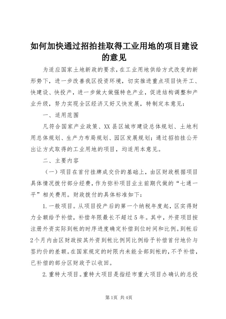 5如何加快通过招拍挂取得工业用地的项目建设的意见