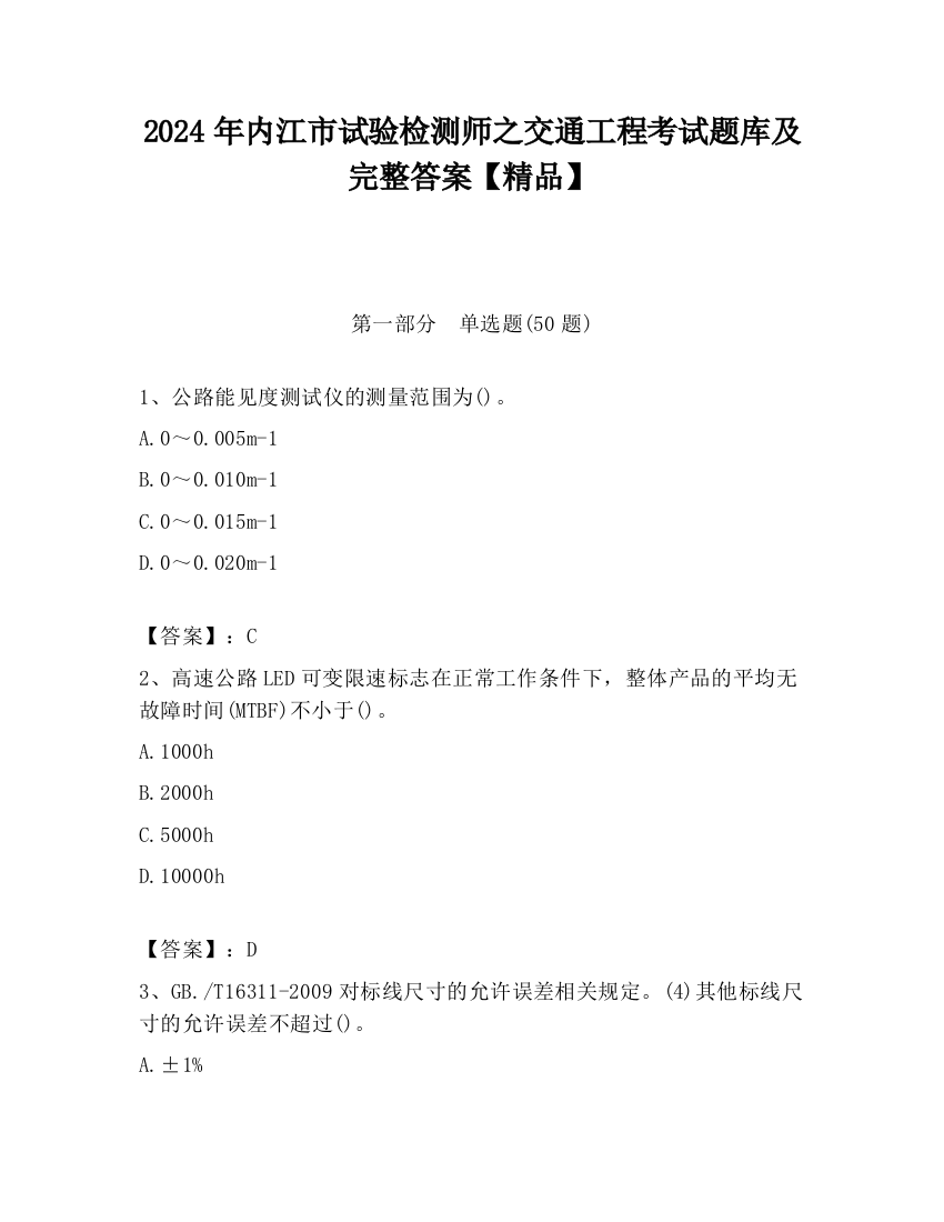 2024年内江市试验检测师之交通工程考试题库及完整答案【精品】