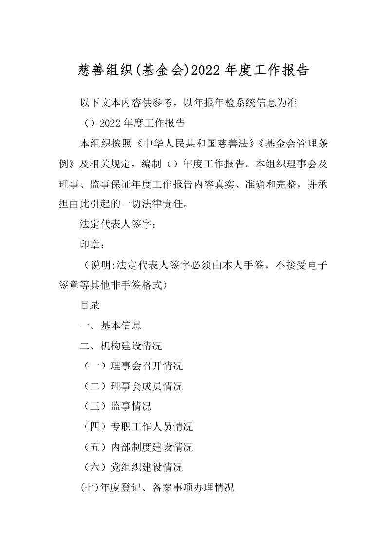 慈善组织(基金会)2022年度工作报告