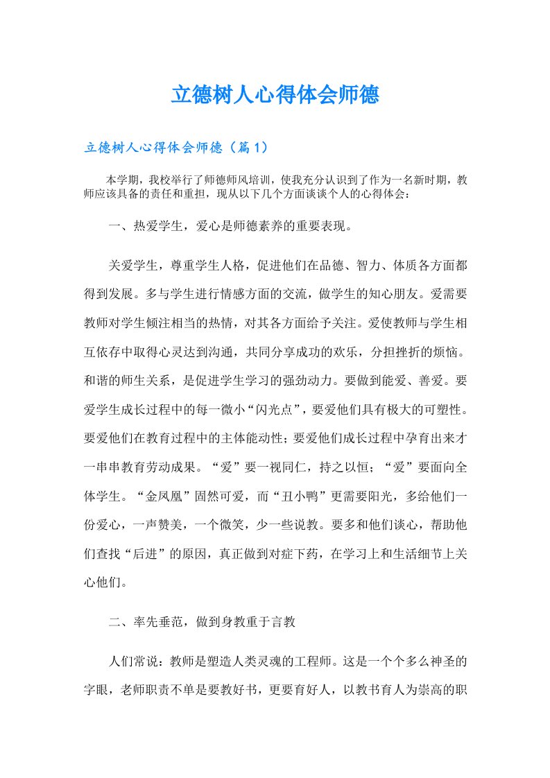 立德树人心得体会师德