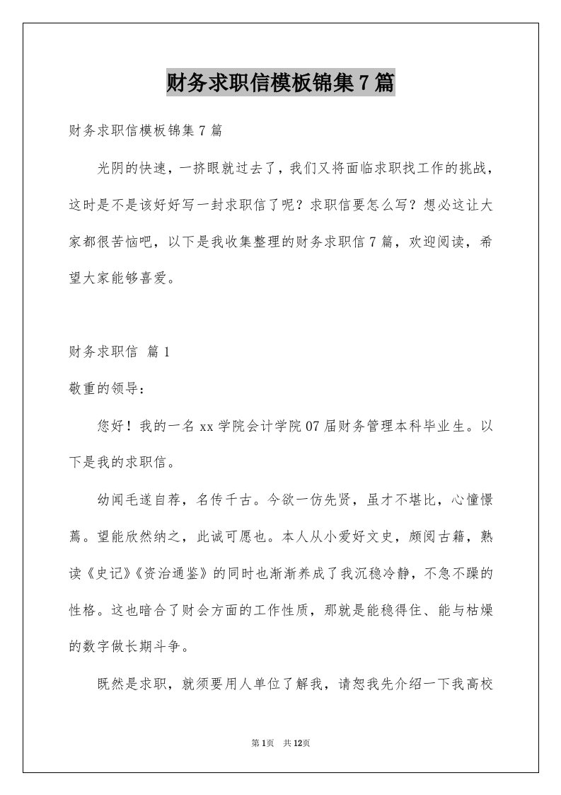 财务求职信模板锦集7篇例文