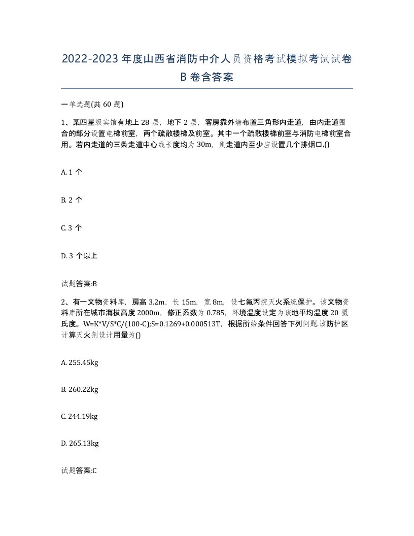 2022-2023年度山西省消防中介人员资格考试模拟考试试卷B卷含答案