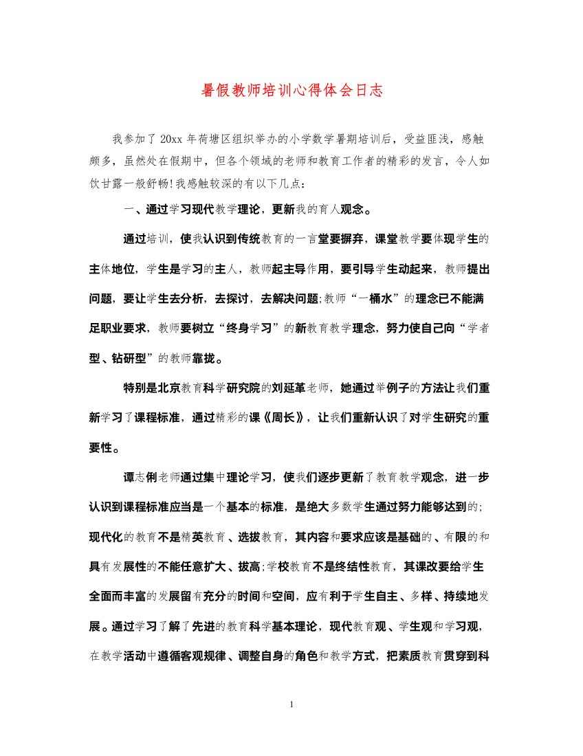 精编暑假教师培训心得体会日志