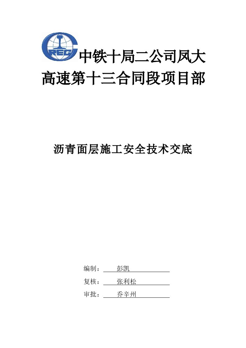 沥青面层施工安全技术交底书