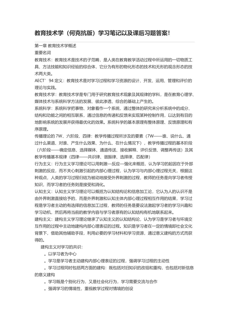 教育技术学(何克抗版)学习笔记以及课后习题答案