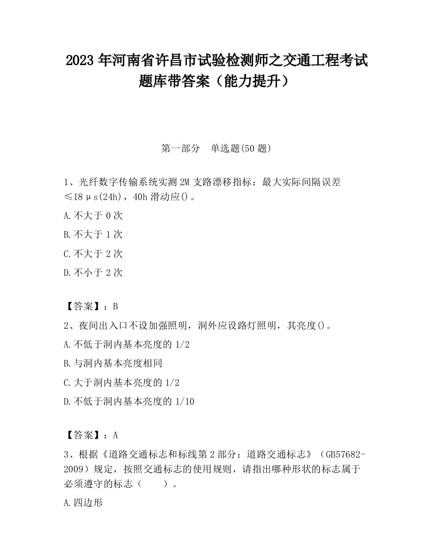 2023年河南省许昌市试验检测师之交通工程考试题库带答案（能力提升）