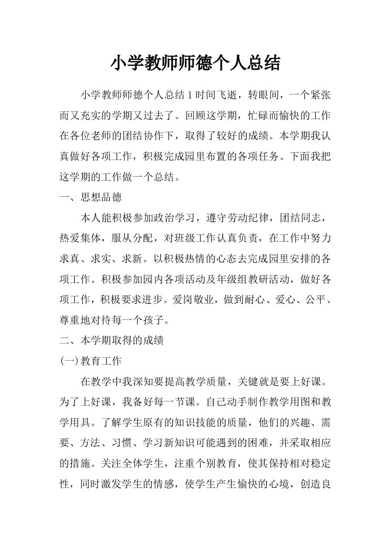 小学教师师德个人总结