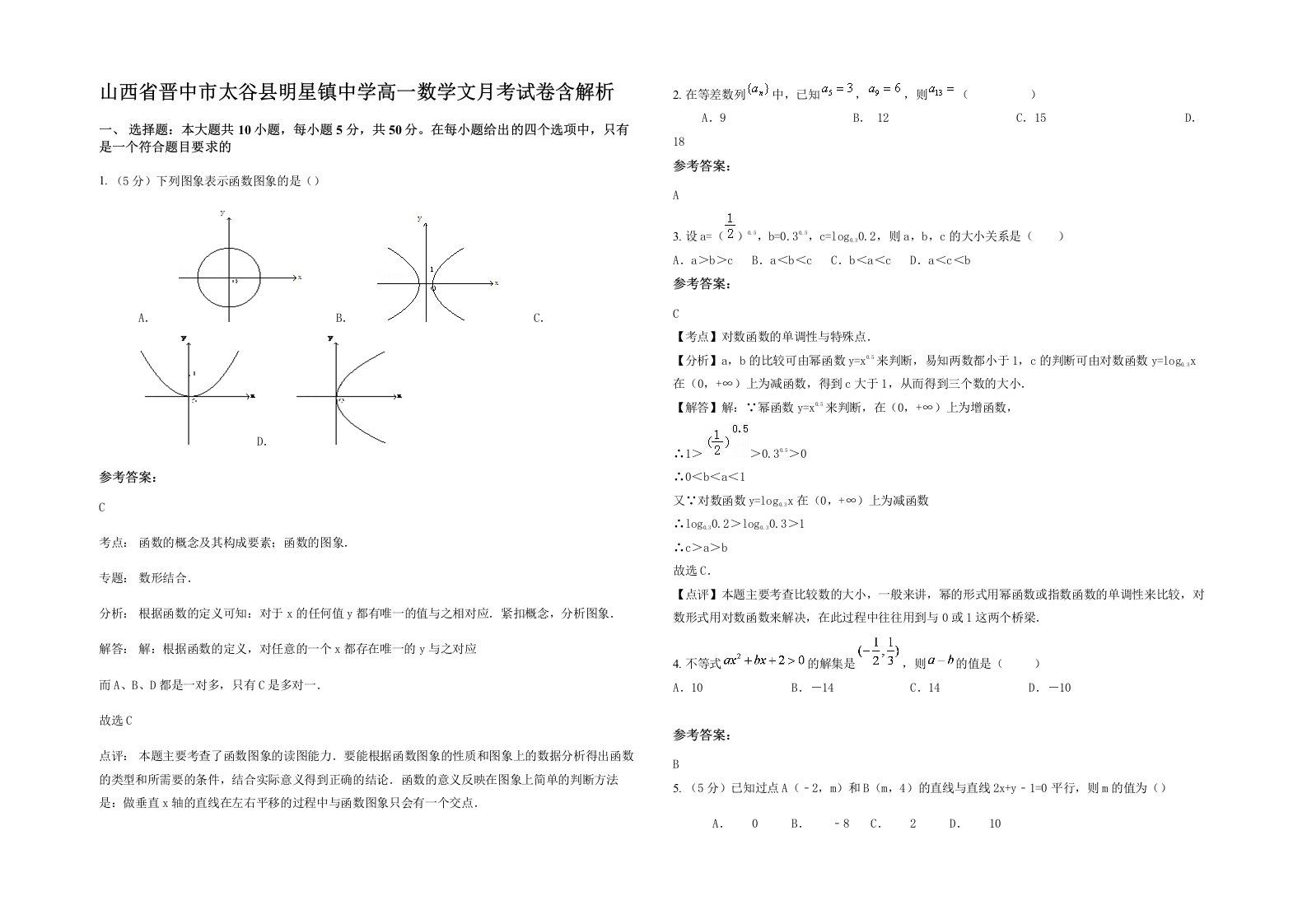 山西省晋中市太谷县明星镇中学高一数学文月考试卷含解析