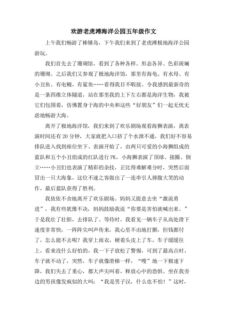 欢游老虎滩海洋公园五年级作文