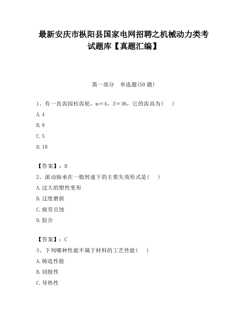 最新安庆市枞阳县国家电网招聘之机械动力类考试题库【真题汇编】