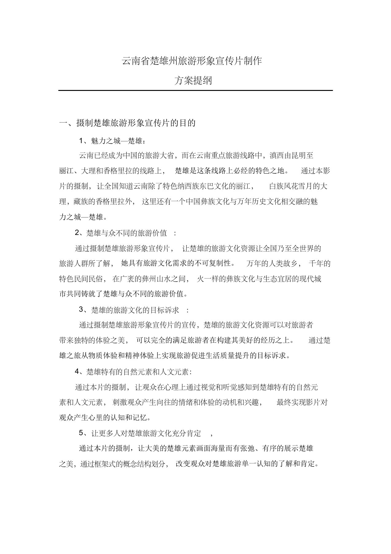 云南省楚雄州旅游形象宣传片制作方案提纲