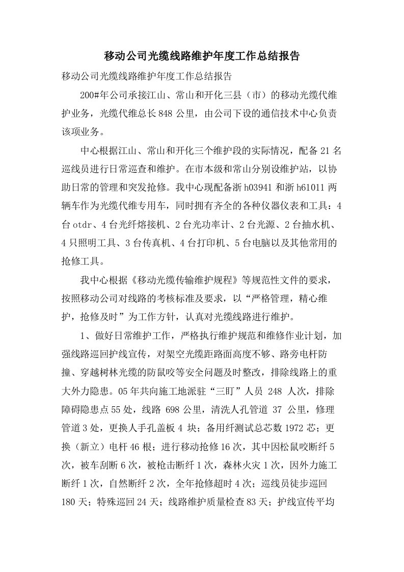 移动公司光缆线路维护年度工作总结报告