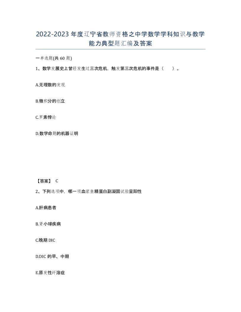 2022-2023年度辽宁省教师资格之中学数学学科知识与教学能力典型题汇编及答案