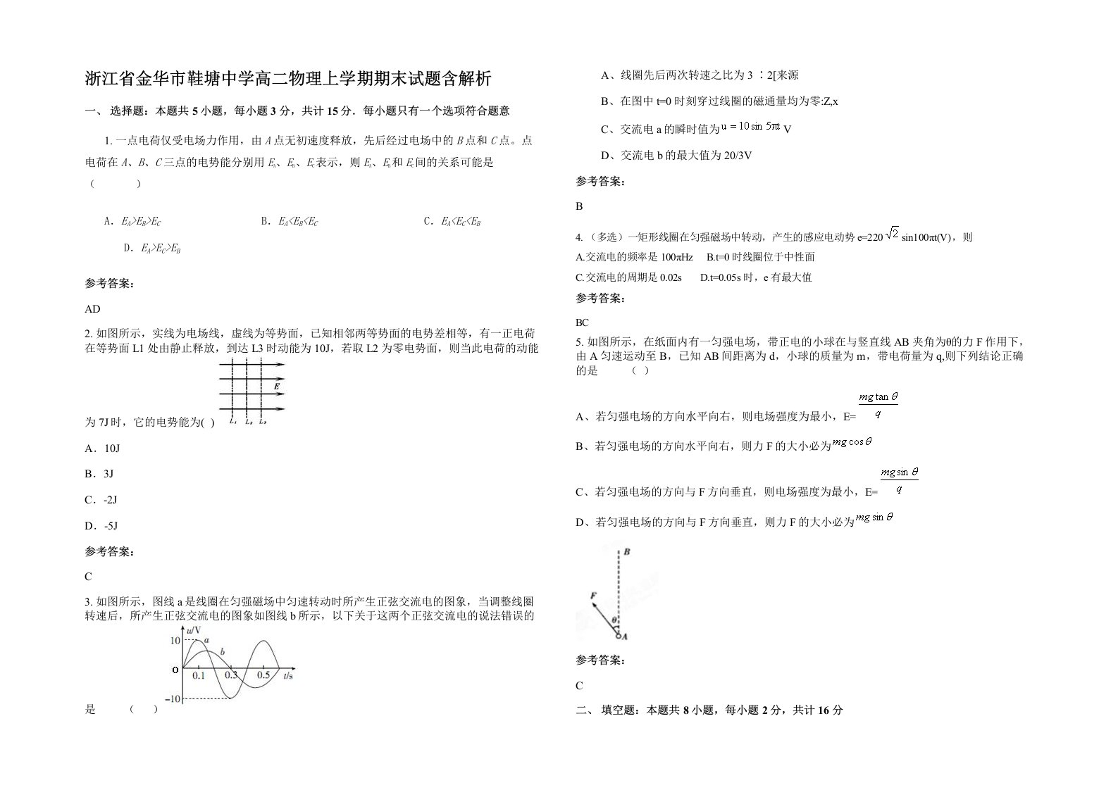 浙江省金华市鞋塘中学高二物理上学期期末试题含解析