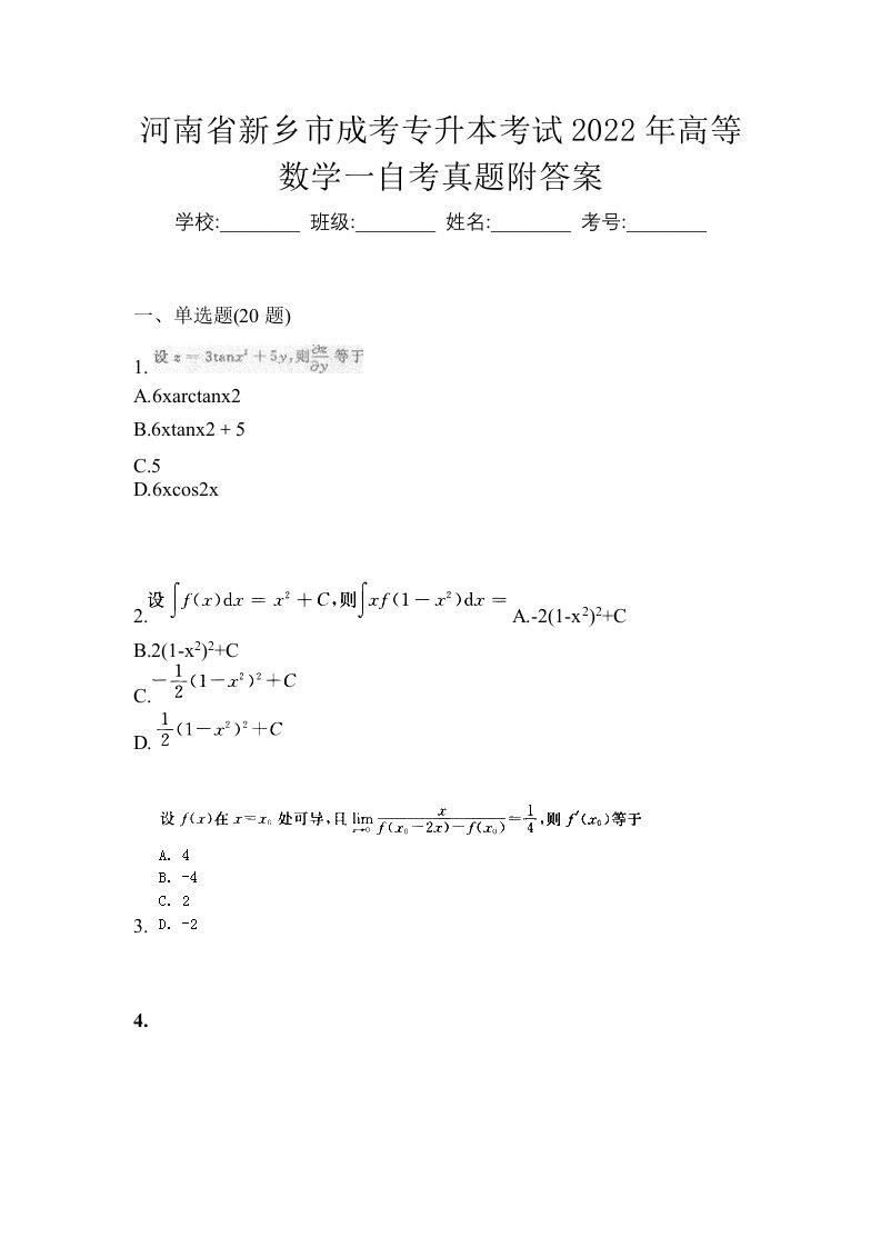 河南省新乡市成考专升本考试2022年高等数学一自考真题附答案