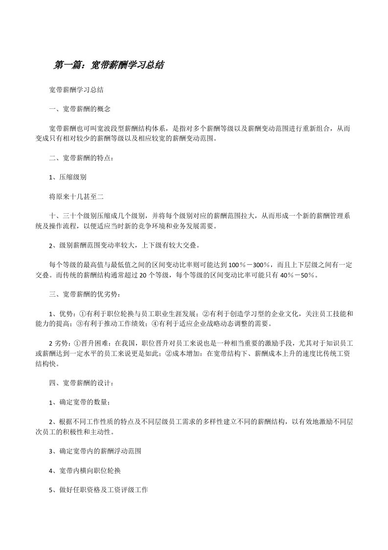 宽带薪酬学习总结[修改版]