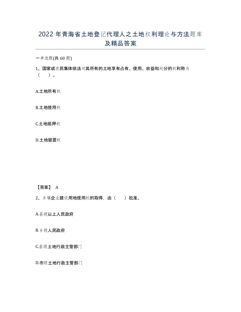 2022年青海省土地登记代理人之土地权利理论与方法题库及答案