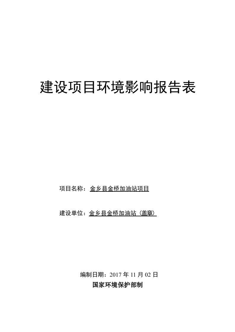 环境影响评价报告公示：金乡县金桥加油站项目环评报告