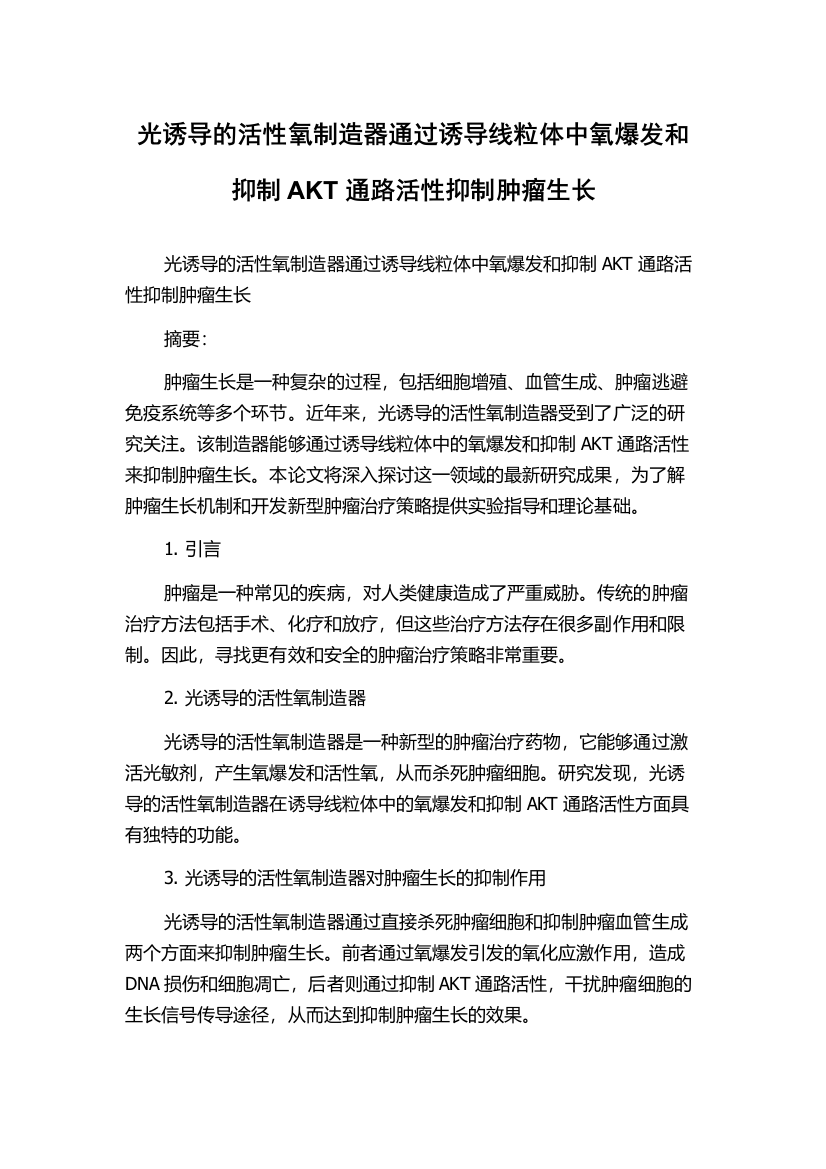 光诱导的活性氧制造器通过诱导线粒体中氧爆发和抑制AKT通路活性抑制肿瘤生长