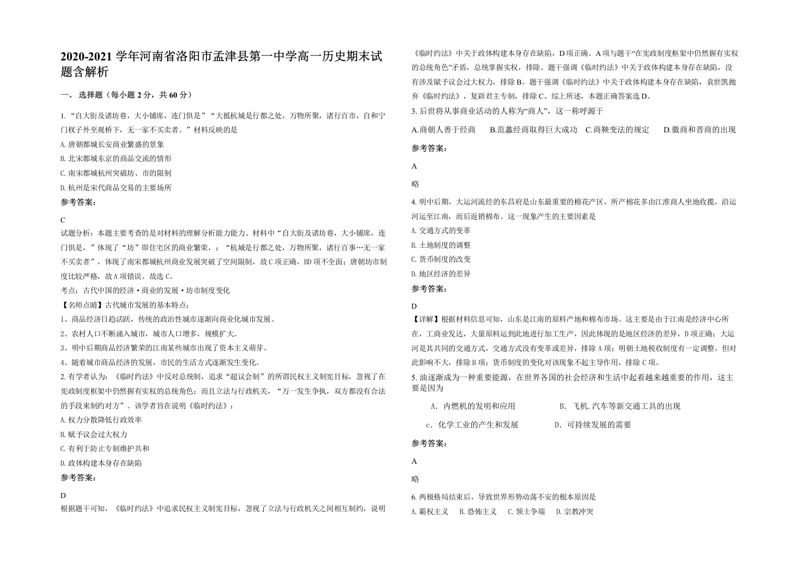 2020-2021学年河南省洛阳市孟津县第一中学高一历史期末试题含解析