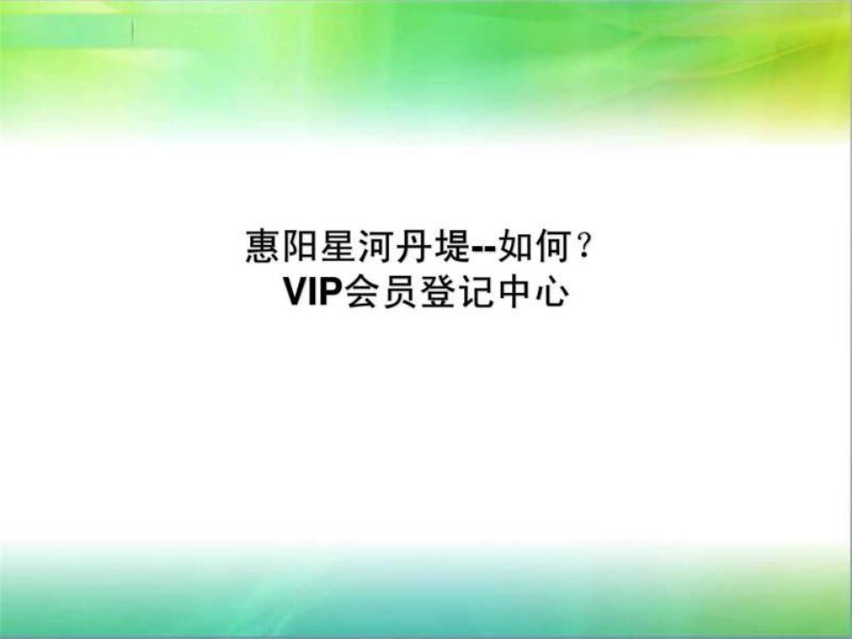 惠阳星河丹堤-详情.ppt