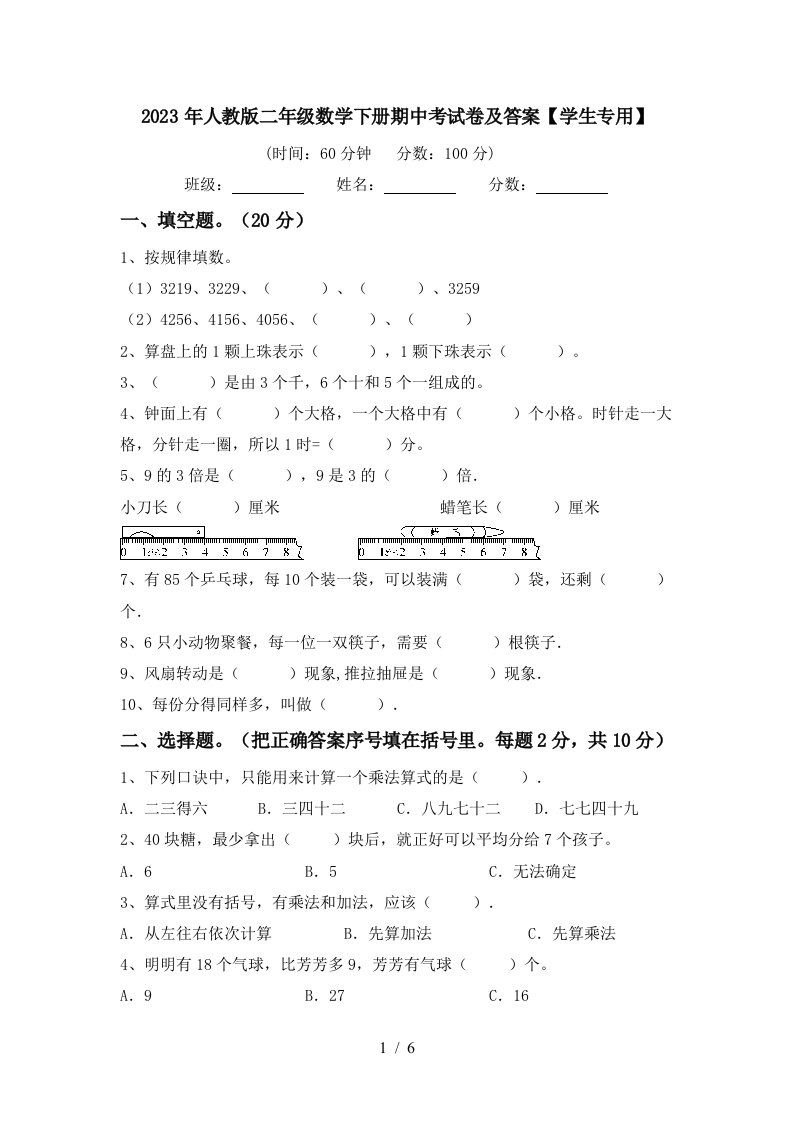 2023年人教版二年级数学下册期中考试卷及答案【学生专用】