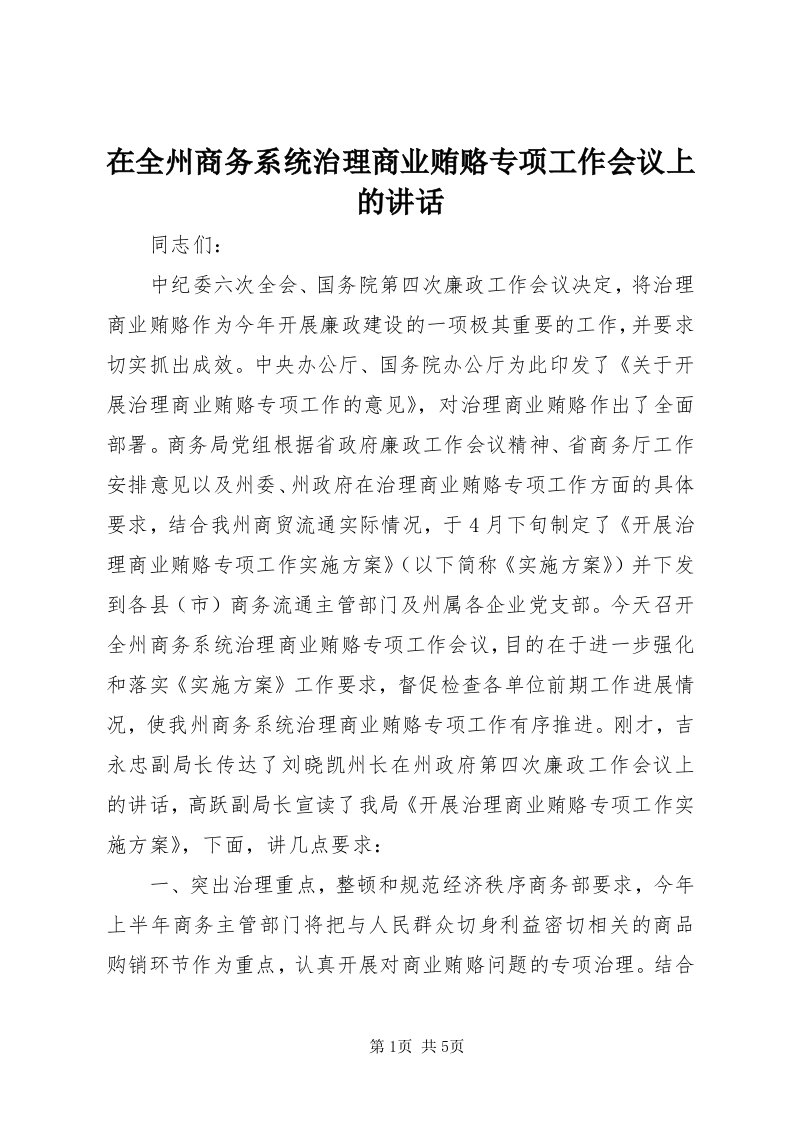 7在全州商务系统治理商业贿赂专项工作会议上的致辞