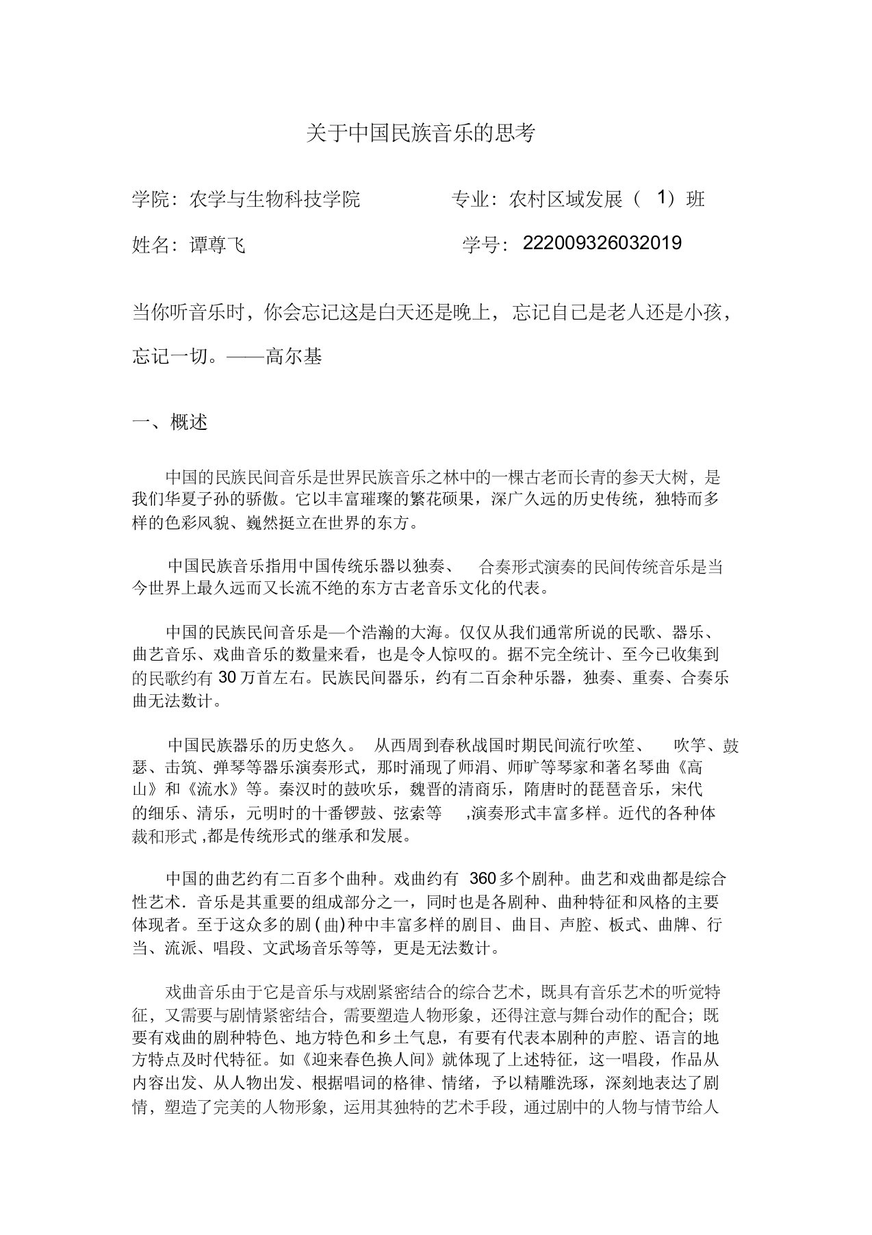 中国民族音乐学习总结