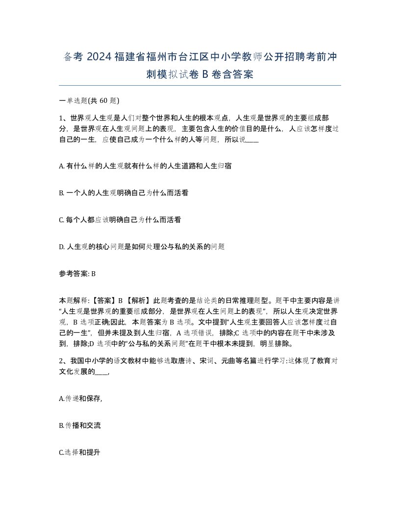 备考2024福建省福州市台江区中小学教师公开招聘考前冲刺模拟试卷B卷含答案