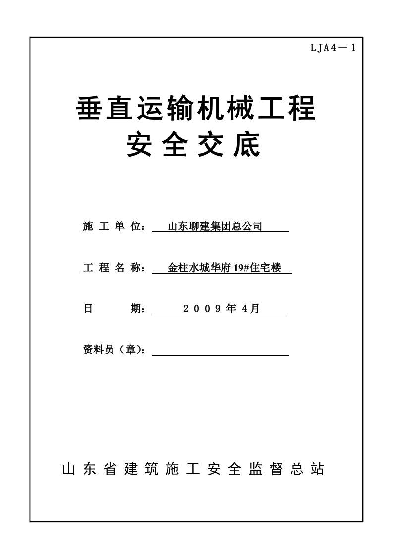 机械行业-垂直运输机械安全技术交底