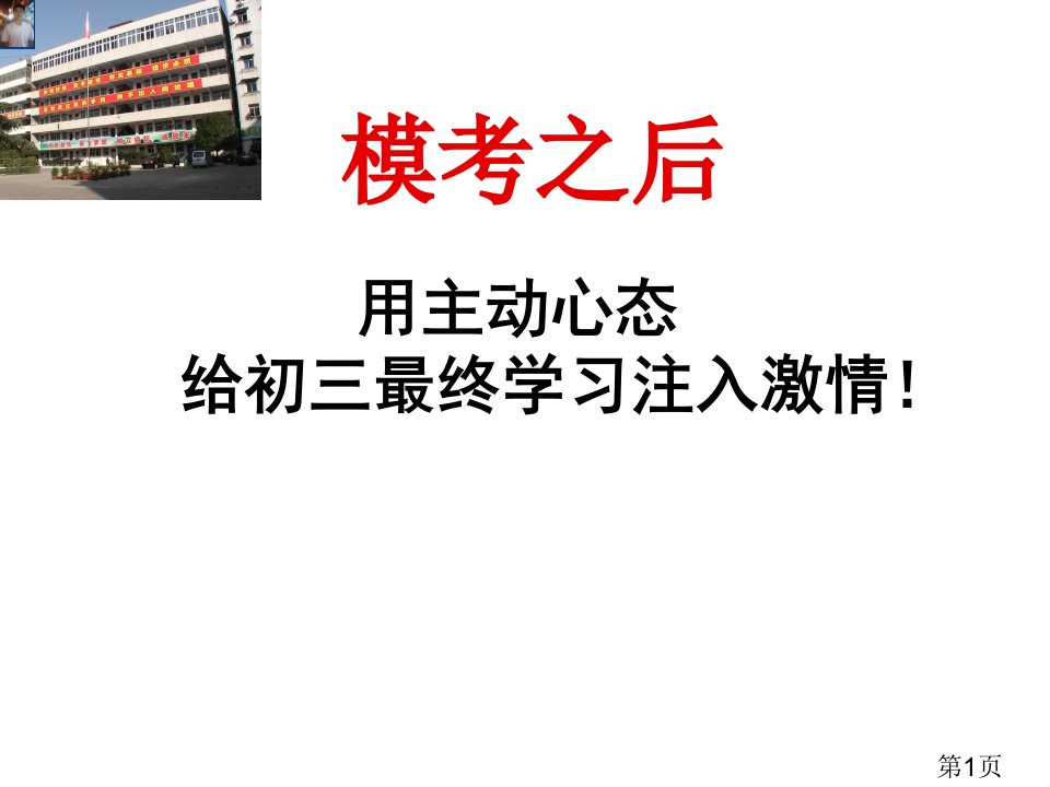 初三中考前30天冲刺主题班会鄢志坚名师优质课获奖市赛课一等奖课件