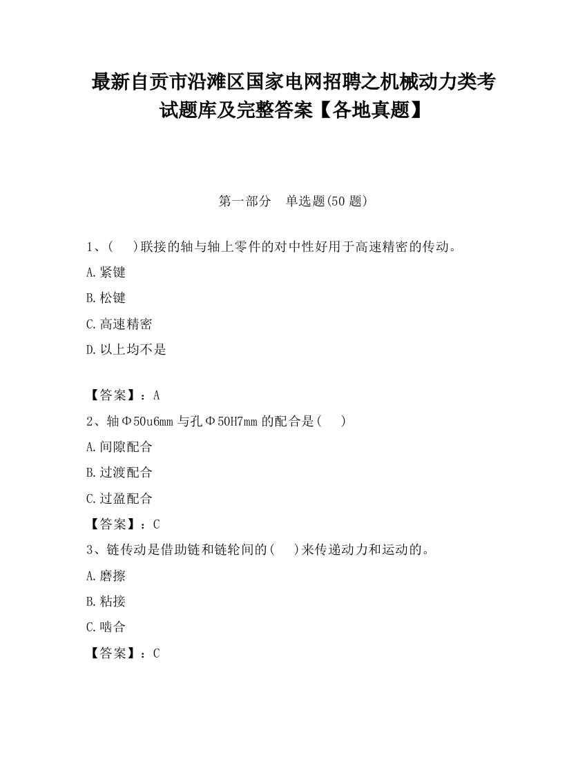 最新自贡市沿滩区国家电网招聘之机械动力类考试题库及完整答案【各地真题】