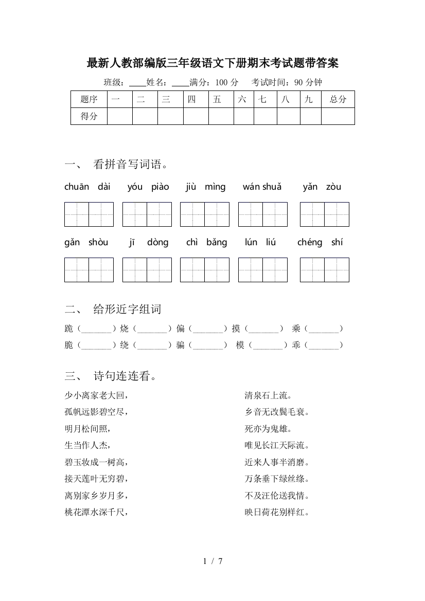 最新人教部编版三年级语文下册期末考试题带答案