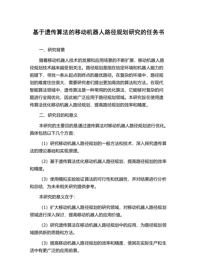 基于遗传算法的移动机器人路径规划研究的任务书