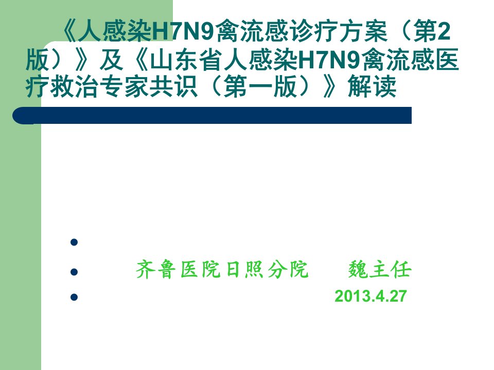 人感染H7N9禽流感诊疗方案