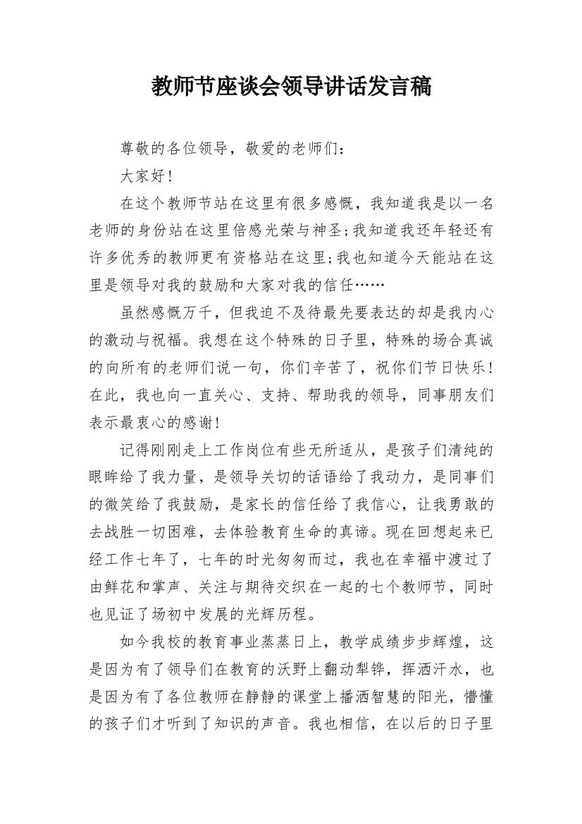 教师节座谈会领导讲话发言稿