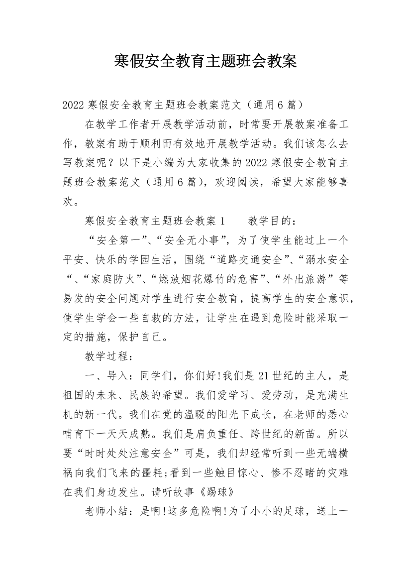 寒假安全教育主题班会教案_52