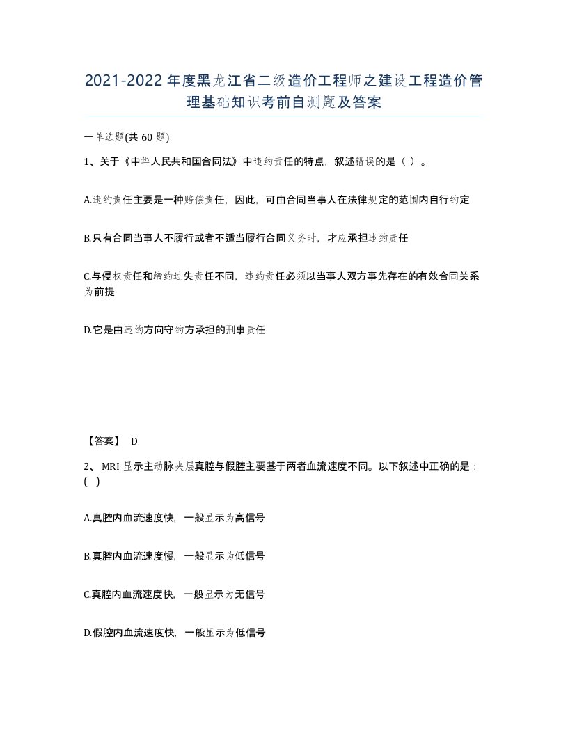 2021-2022年度黑龙江省二级造价工程师之建设工程造价管理基础知识考前自测题及答案