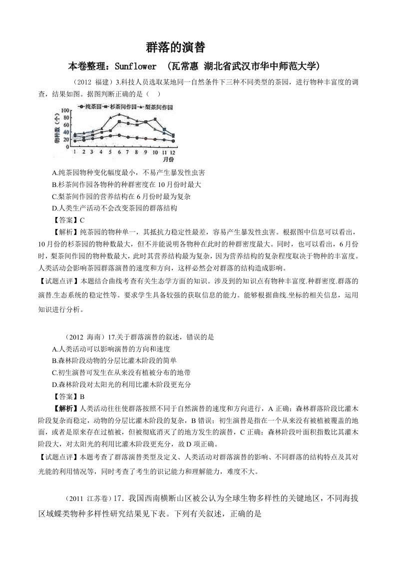 群落的演替(必修三近6年高考题按知识点分类汇编WORD版)