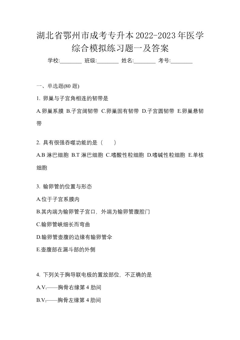 湖北省鄂州市成考专升本2022-2023年医学综合模拟练习题一及答案