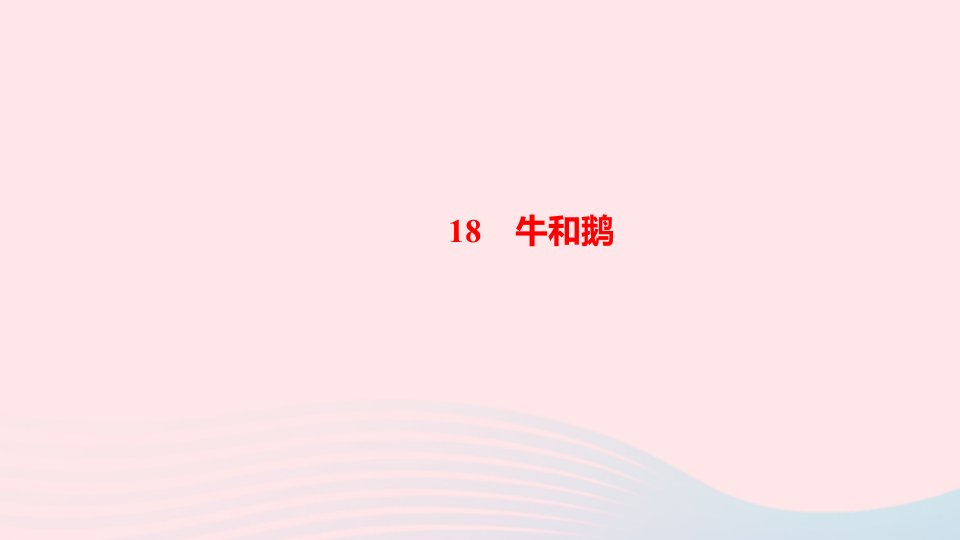 四年级语文上册第六单元18牛和鹅作业课件新人教版