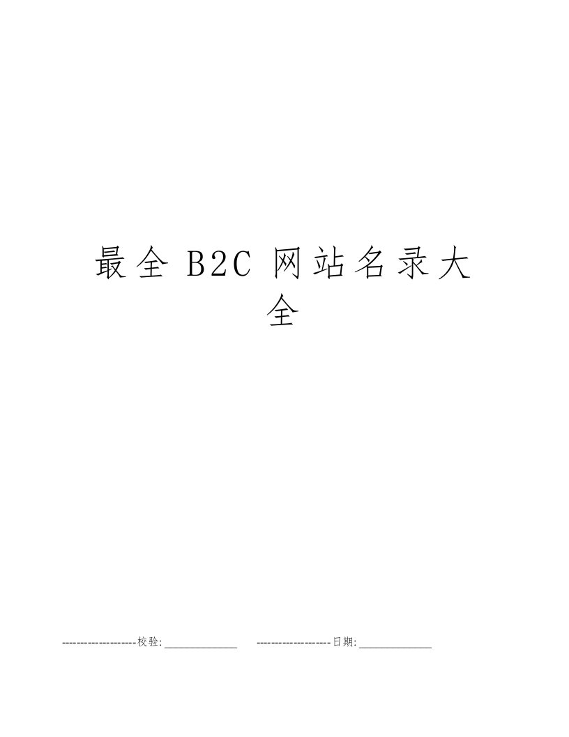 最全B2C网站名录大全