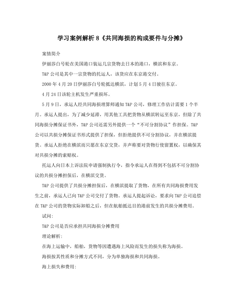 学习案例解析8《共同海损的构成要件与分摊》