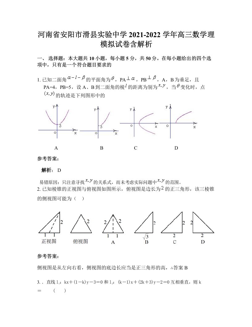 河南省安阳市滑县实验中学2021-2022学年高三数学理模拟试卷含解析