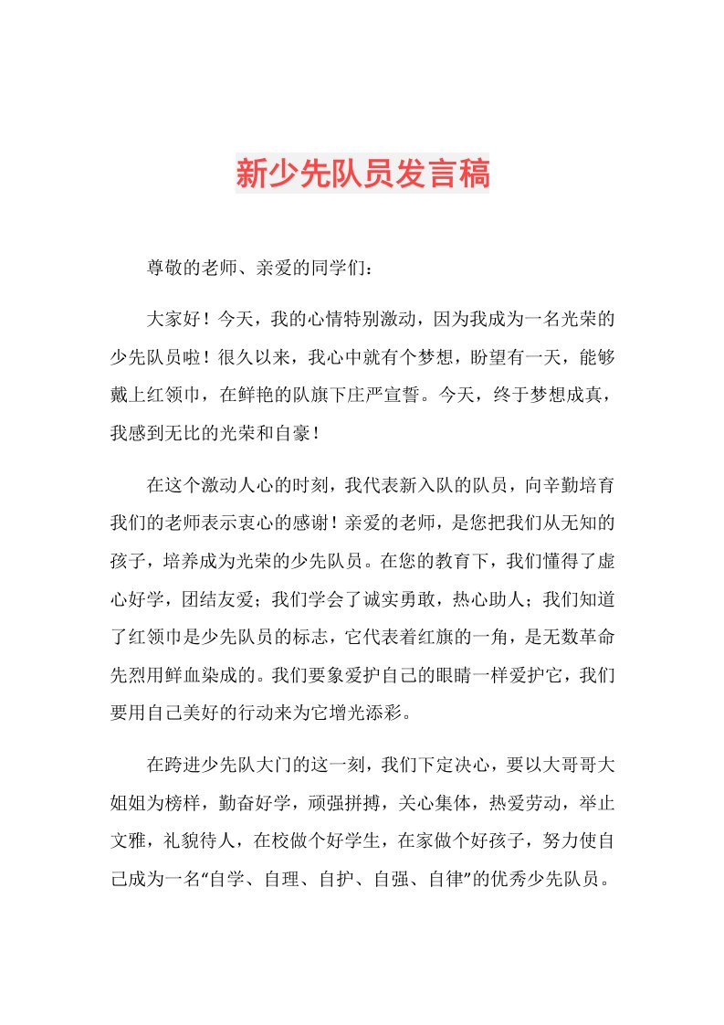 新少先队员发言稿