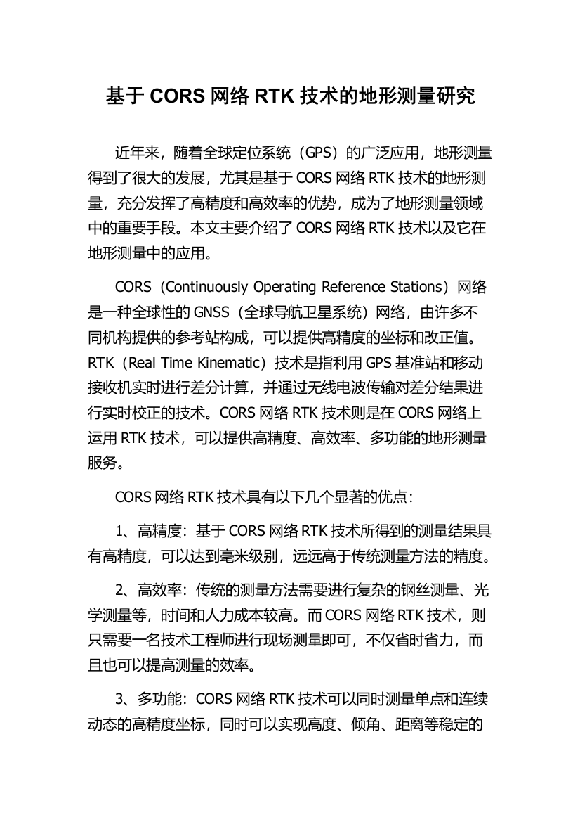 基于CORS网络RTK技术的地形测量研究