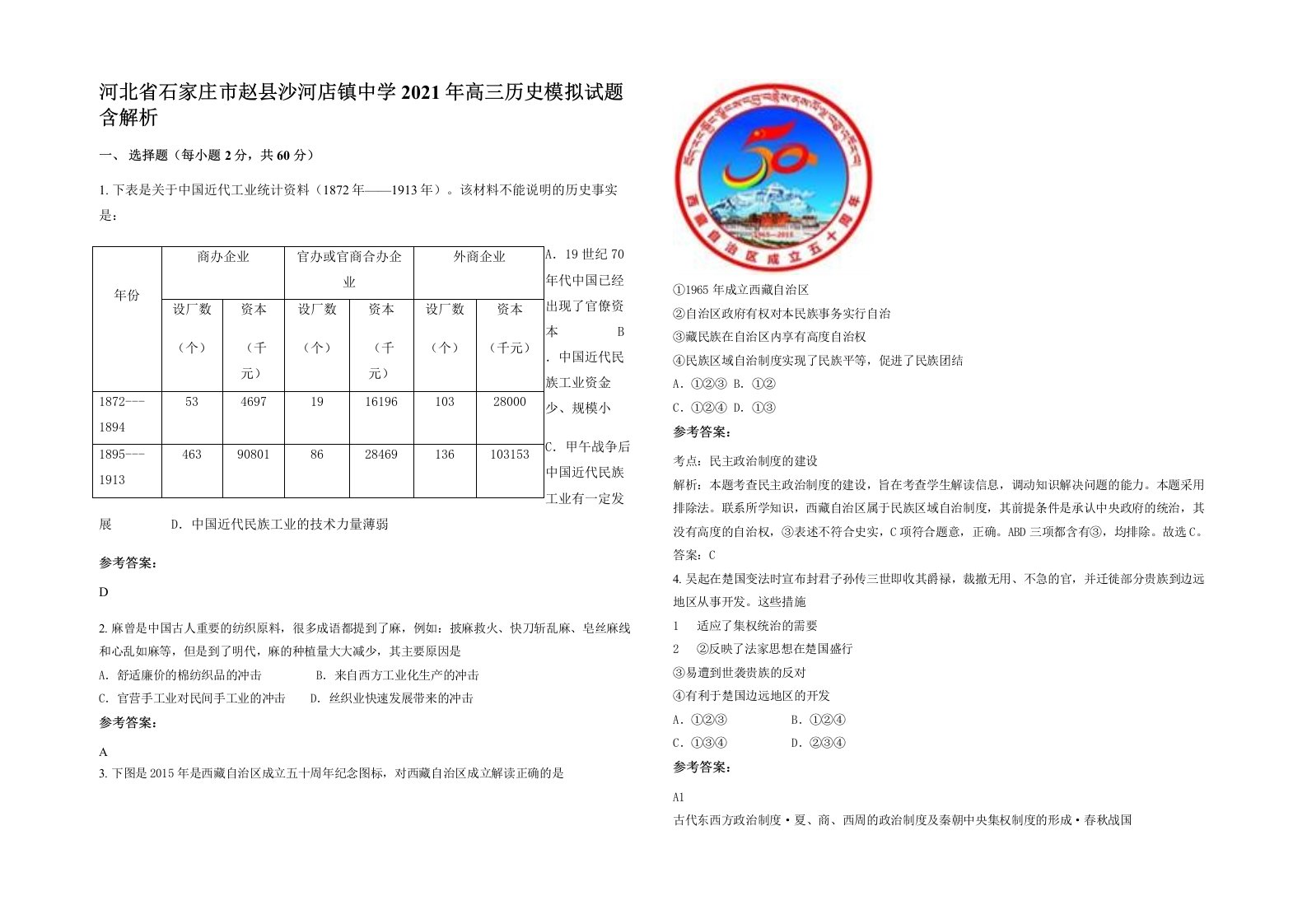 河北省石家庄市赵县沙河店镇中学2021年高三历史模拟试题含解析